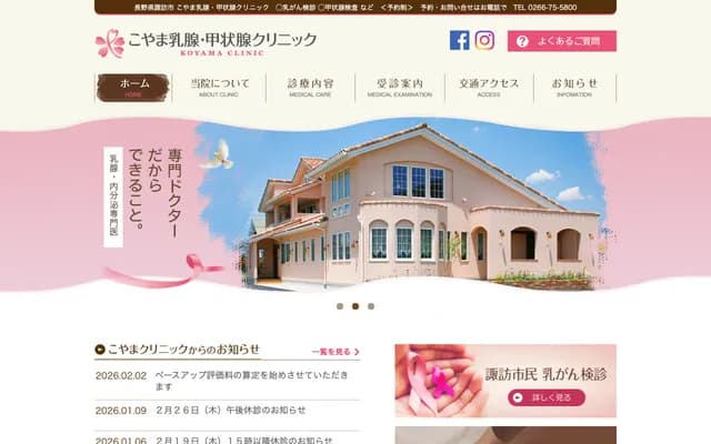 Koyama Breast & Thyroid Clinic - 1-2557-1 Jonan, Suwa, Nagano