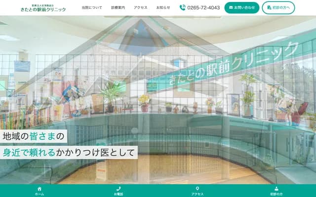 기타토노 에키마에 클리닉