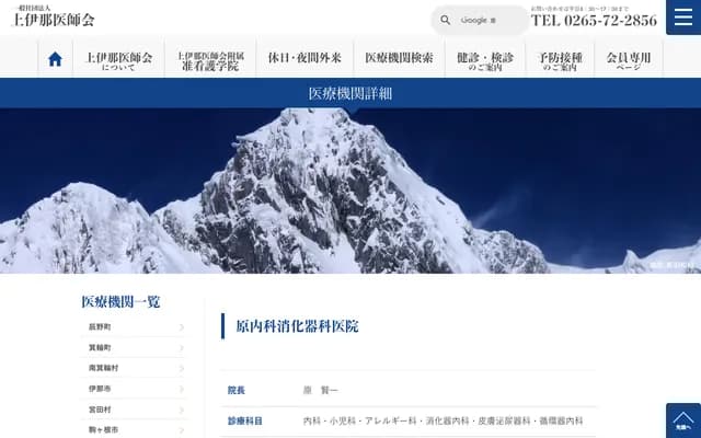 Hara Internal Medicine & Gastroenterology Clinic - 8391-1 Maehara, Ina, Nagano