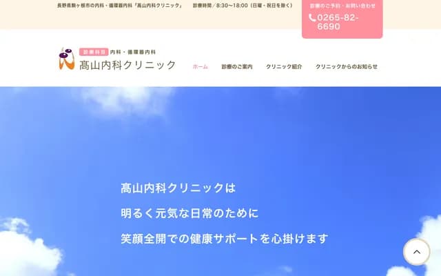 Takayama Internal Medicine Clinic