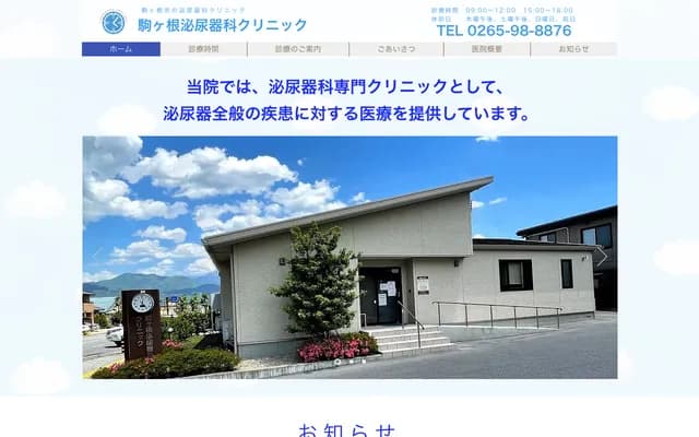 Komagane Urology Clinic