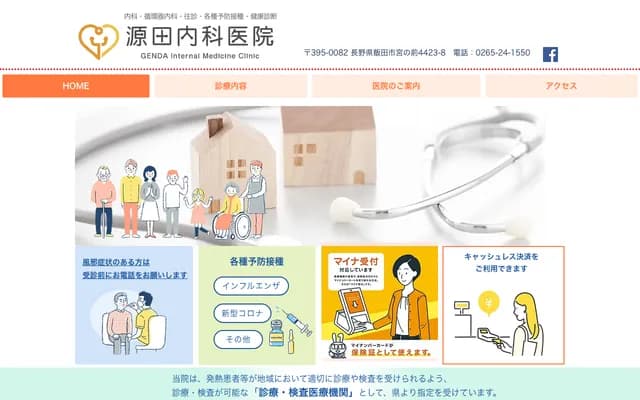 源田内科诊所 - 长野县饭田市宫之前