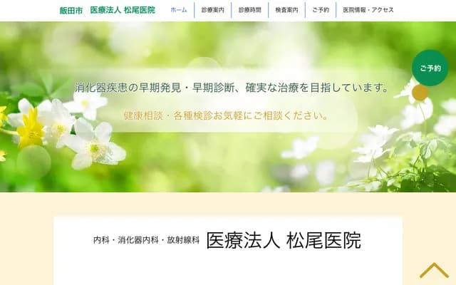 松尾医院 - 长野县饭田市松尾久井2403