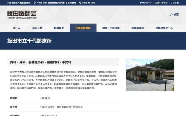 饭田市立千代诊所