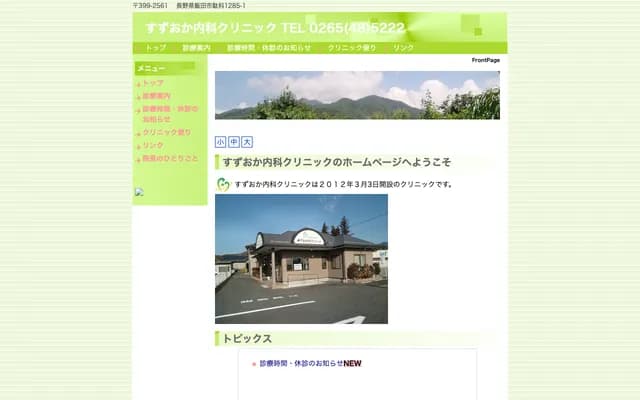 Suzuoka Internal Medicine Clinic - 1285-1 Dashina, Iida, Nagano