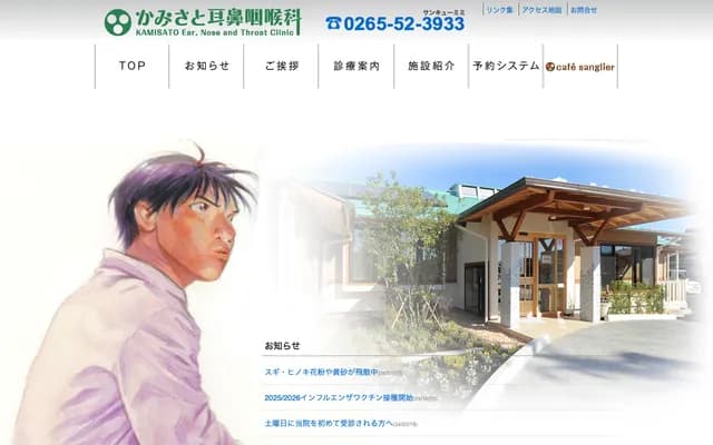 Kamisato ENT Clinic - 779 Iinuma, Kamigo, Iida, Nagano