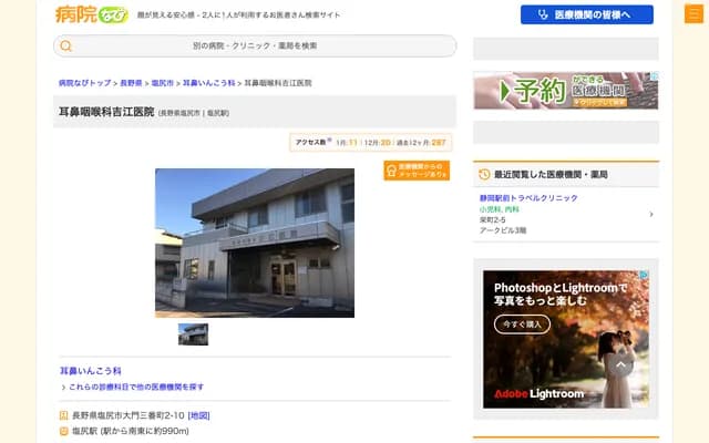 耳鼻喉科吉江診所