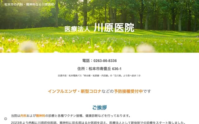 Kawahara Clinic - 636-1 Kotobuki Toyooka, Matsumoto, Nagano