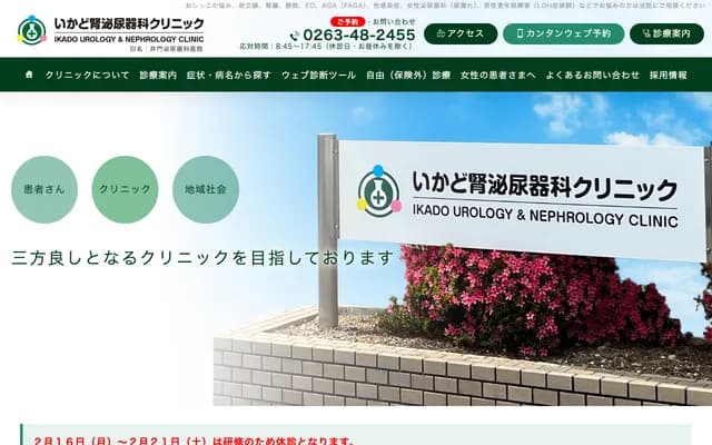 Ikado Nephrology & Urology Clinic - 1120-18 Shimadachi, Matsumoto, Nagano