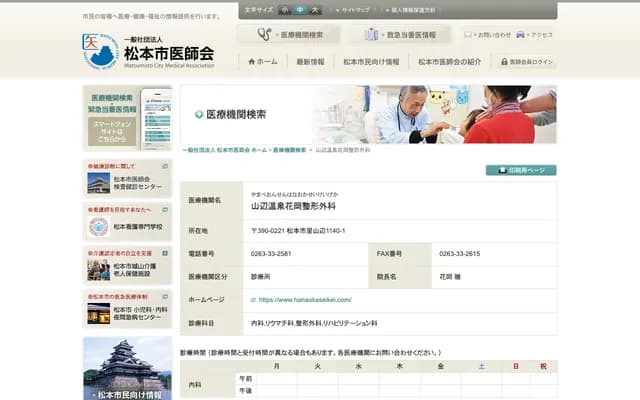 Yamabe Onsen Hanaoka Orthopedics - 1140 Satoyamabe, Matsumoto, Nagano