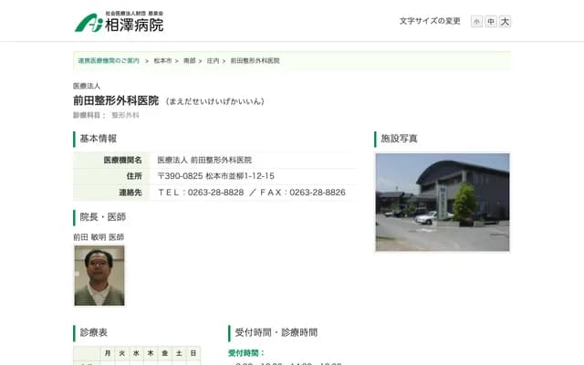 Maeda Orthopedics Clinic - 1-12-15 Namiyanagi, Matsumoto, Nagano