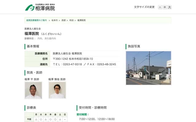 Fukuzawa Clinic - 1858-10 Wada, Matsumoto, Nagano