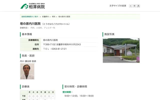 塔之原內川診所 - 長野縣安曇野市明科中川手2243-1