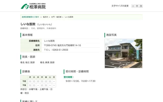 Shiina Clinic - 14-16 Daimon Kikyo-machi, Shiojiri, Nagano