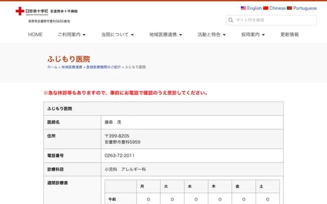 藤森診所 - 長野縣安曇野市豐科5959