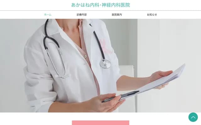 赤羽内科・神经内科诊所