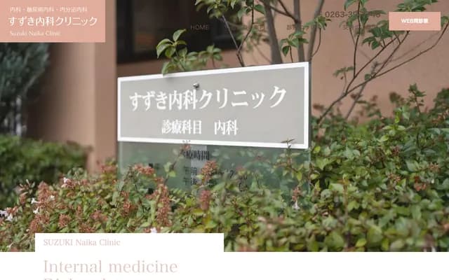Suzuki Internal Medicine Clinic - 3-6-20 Metoba, Matsumoto, Nagano