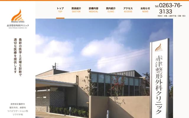 Akatsu Orthopedics Clinic - 4697-1 Misato Akimori, Azumino, Nagano