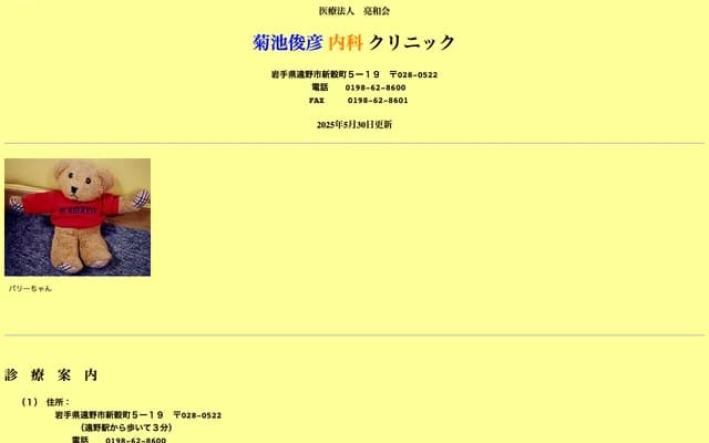 Kikuchi Toshihiko Internal Medicine Clinic - 5-19 Shinkokucho, Tono, Iwate