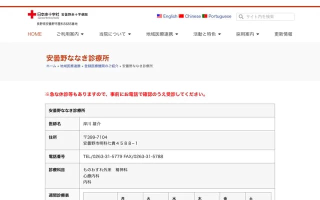 Azumino Nanaki Clinic