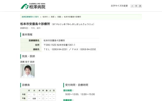 松本市安昙岛岛诊疗所