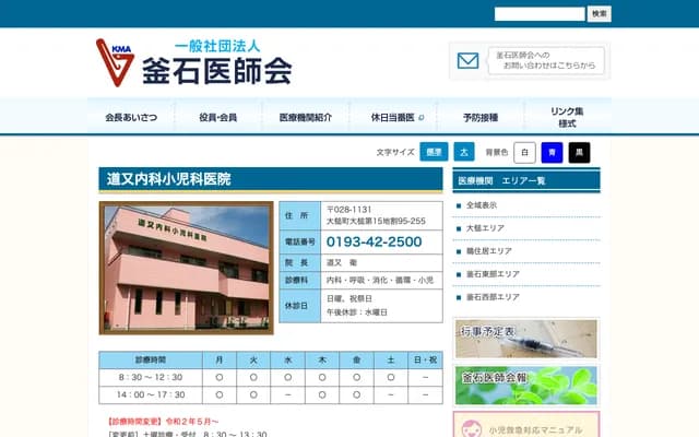 Michimata Internal Medicine Pediatrics Clinic - 15-95-255 Otsuchi, Otsuchi, Kamihei-gun, Iwate