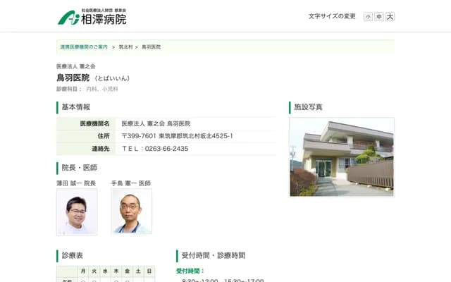 Toba Clinic - 4525-1 Sakakita, Chikuhoku, Higashichikuma-gun, Nagano