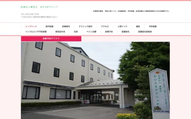 Ohisama Clinic - 5705-1 Hotaka, Azumino, Nagano