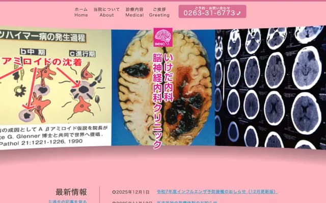 Ikeda Internal Medicine & Neurology Clinic - 5462-4 Toyoshina, Azumino, Nagano