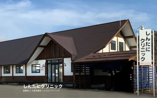 Shintani Clinic - Kamishiro, Hakuba-mura, Kitaazumi-gun, Nagano