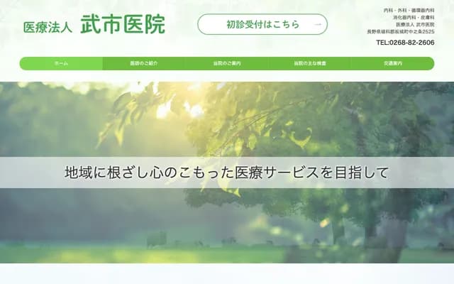 Takeichi Clinic - 2525 Nakanojo, Sakaki, Hanishina-gun, Nagano