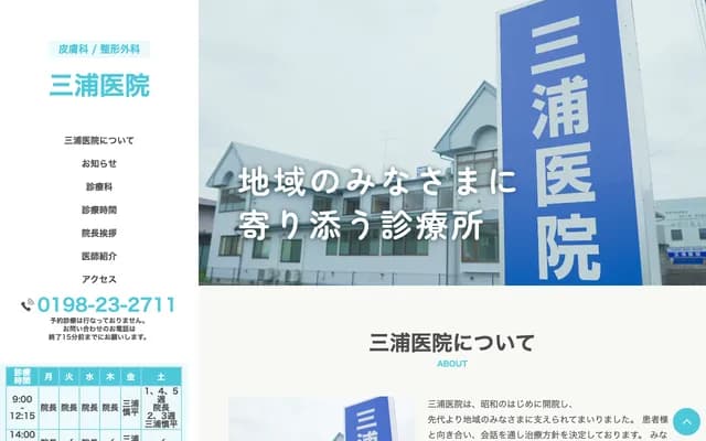三浦醫院