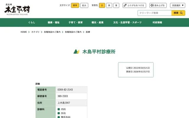 Kijimadaira Village Clinic - 1947 Kamikijima, Kijimadaira, Shimotakai-gun, Nagano