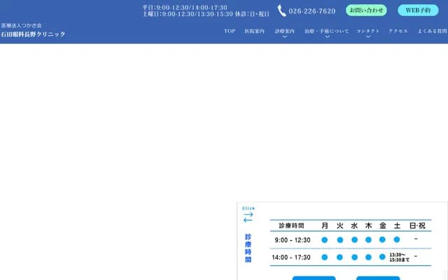 石田眼科長野診所