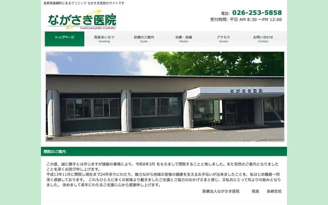Nagasaki Clinic - 2747 Kurai, Iizuna-machi, Kamiminochi-gun, Nagano