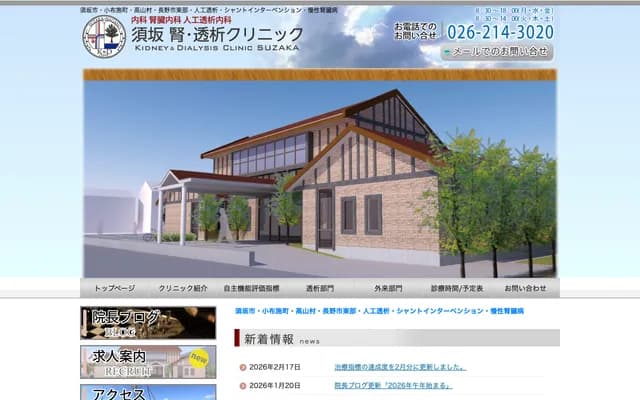 스자카 신장・투석 클리닉