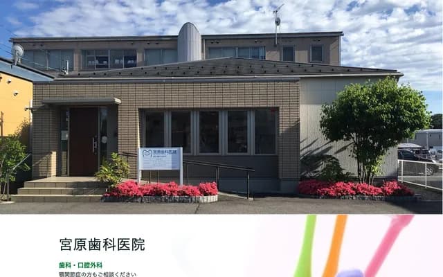宫原牙科诊所 - 长野县长野市高田1026-4