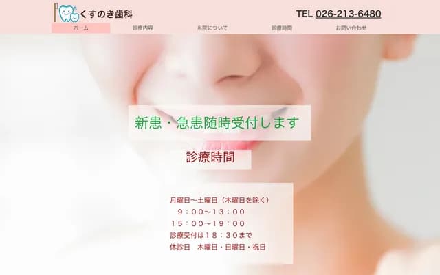 楠木牙科 - 长野县长野市中越1-10-50