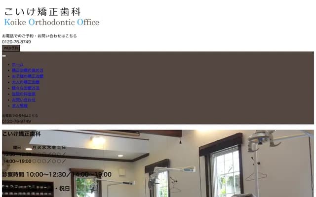 小池矫正牙科 - 长野县长野市栗田653-56