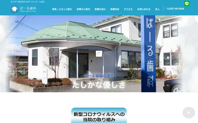 파루 치과 - 나가노현 사쿠시 이와무라다 5033-19