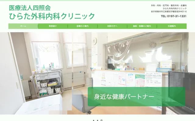 Hirata Surgery Internal Medicine Clinic - 406-6 Esashi Atago Kannon-do-oki, Oshu, Iwate