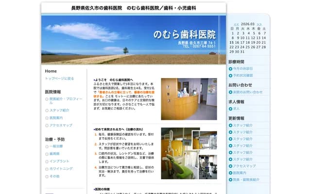 노무라 치과의원 - 나가노현 사쿠시 미쓰카