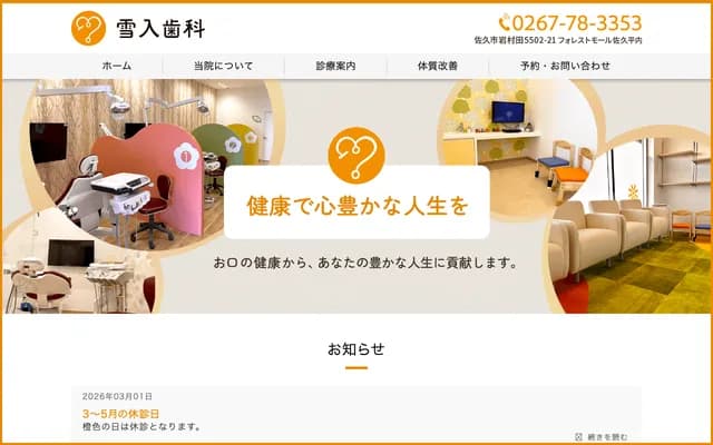 유키이리 치과 - 나가노현 사쿠시 이와무라다 5502반 21노 2