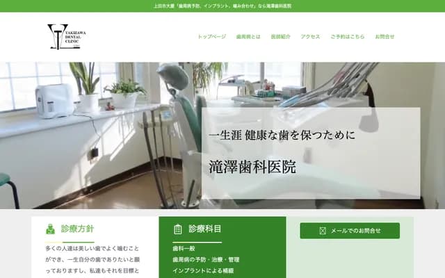 泷泽牙科诊所 - 长野县上田市大屋228