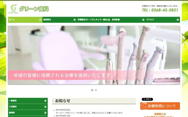 Green牙科诊所 - 长野县上田市中丸子1408