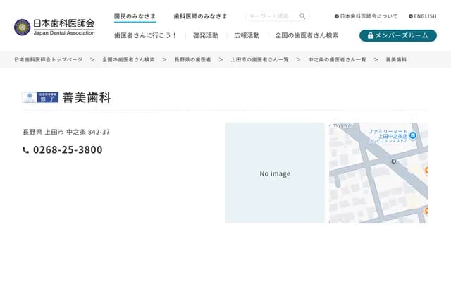 善美牙科 - 长野县上田市中之条842-37