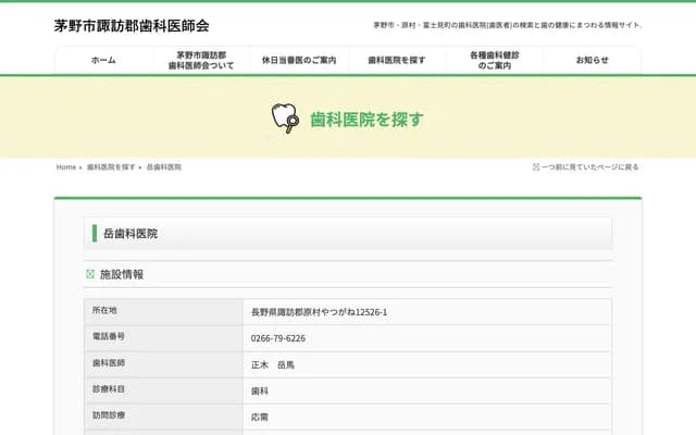 Gaku Dental Clinic - 12526-1 Yatsugane, Hara-mura, Suwa-gun, Nagano