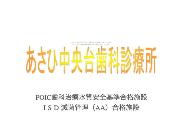 朝日中央台牙科診所