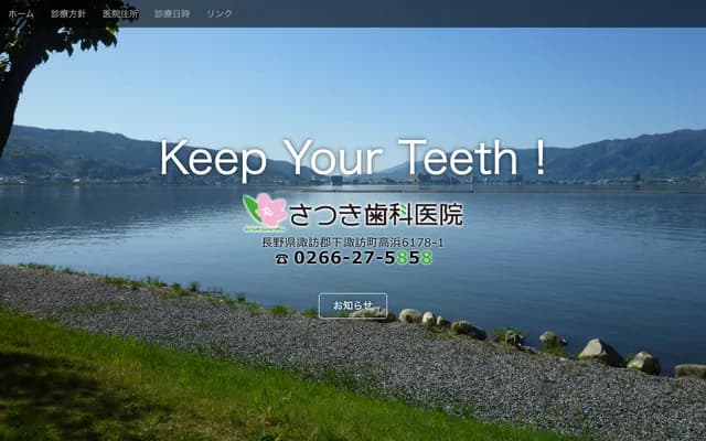 Satsuki Dental Clinic - 6178-1 Takahama, Shimosuwa-machi, Suwa-gun, Nagano