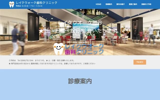 Lake Walk Dental Clinic - Ginza, Okaya, Nagano